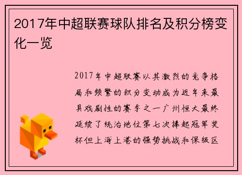 2017年中超联赛球队排名及积分榜变化一览