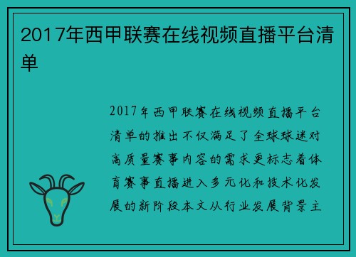2017年西甲联赛在线视频直播平台清单