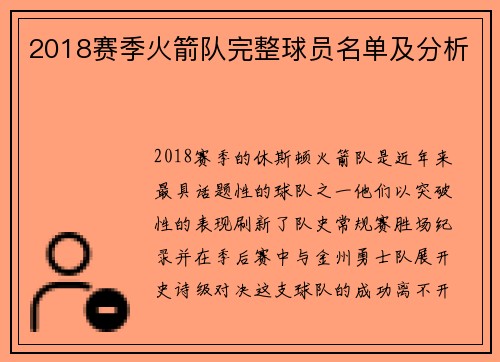 2018赛季火箭队完整球员名单及分析
