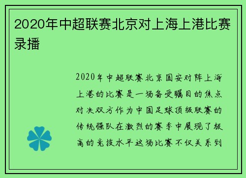 2020年中超联赛北京对上海上港比赛录播
