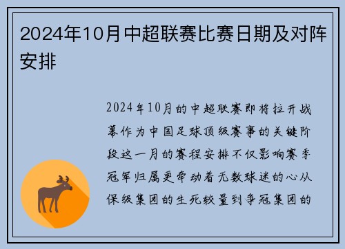 2024年10月中超联赛比赛日期及对阵安排