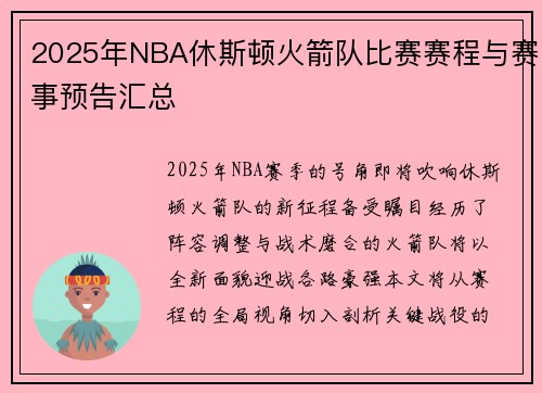 2025年NBA休斯顿火箭队比赛赛程与赛事预告汇总
