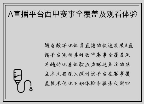 A直播平台西甲赛事全覆盖及观看体验