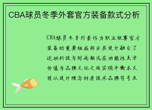 CBA球员冬季外套官方装备款式分析