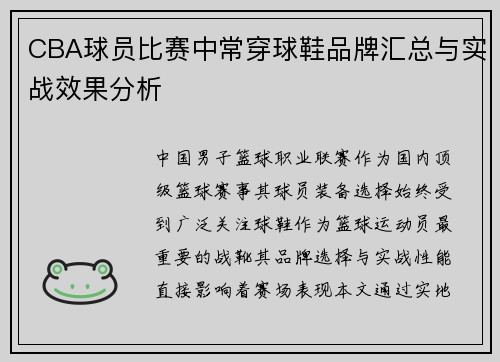 CBA球员比赛中常穿球鞋品牌汇总与实战效果分析