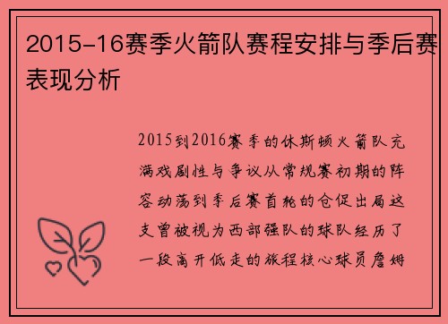 2015-16赛季火箭队赛程安排与季后赛表现分析