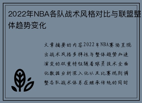 2022年NBA各队战术风格对比与联盟整体趋势变化
