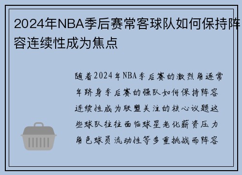 2024年NBA季后赛常客球队如何保持阵容连续性成为焦点