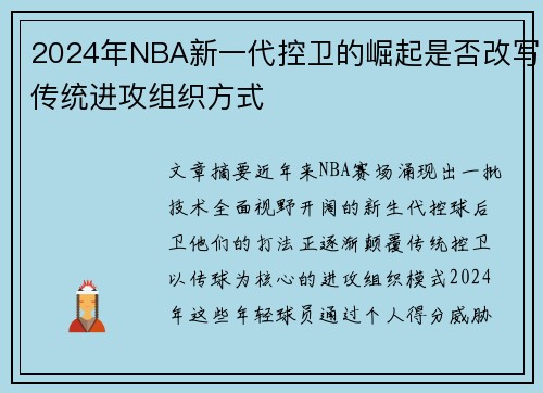 2024年NBA新一代控卫的崛起是否改写传统进攻组织方式