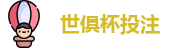 2025世界俱乐部杯